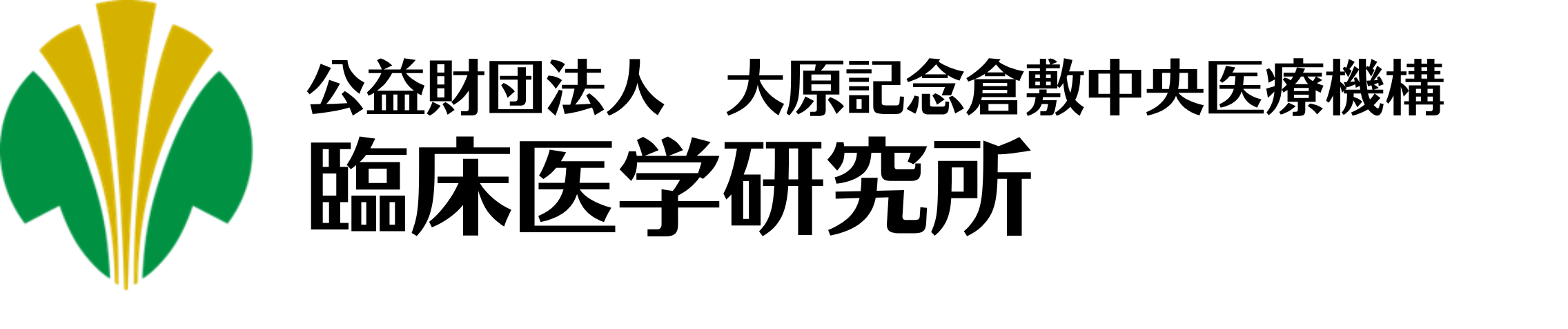 大原記念倉敷中央医療機構 臨床医学研究所