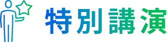 特別講演