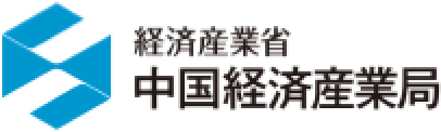 経済産業省 中国経済産業局