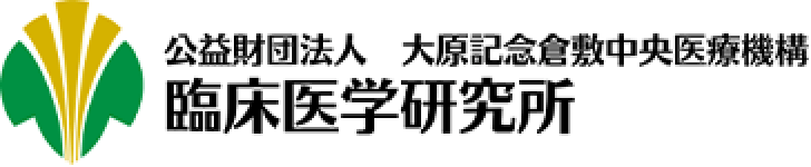 公益財団法人　大原記念倉敷中央医療機構　臨床医学研究所