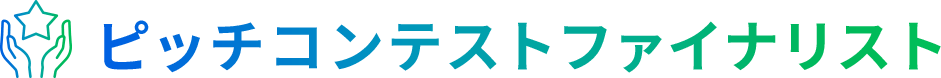 ピッチコンテストファイナリスト